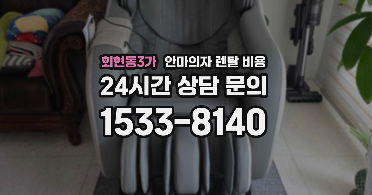 회현동3가 안마의자 렌탈 비용
