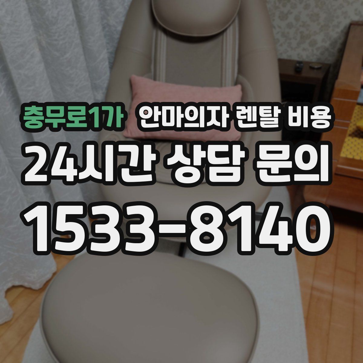 충무로1가 안마의자 렌탈 비용
