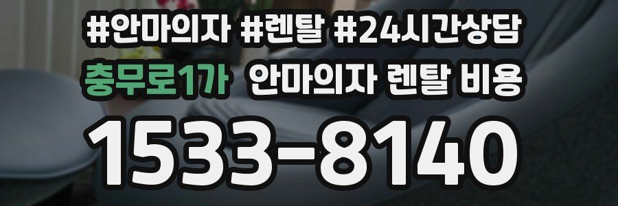 충무로1가 안마의자 렌탈 비용