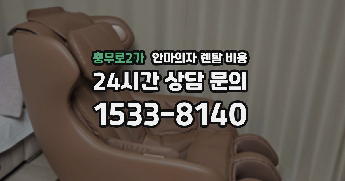 충무로2가 안마의자 렌탈 비용