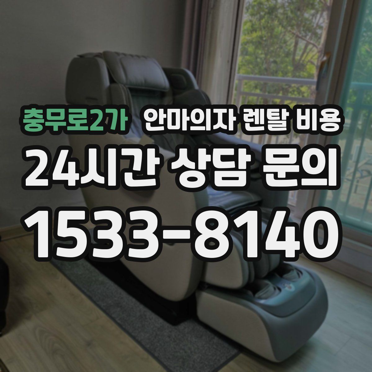 충무로2가 안마의자 렌탈 비용