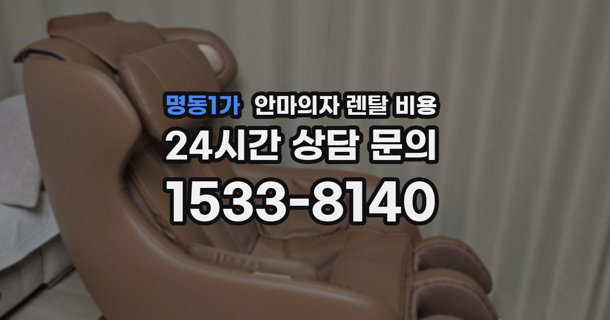 명동1가 안마의자 렌탈 비용