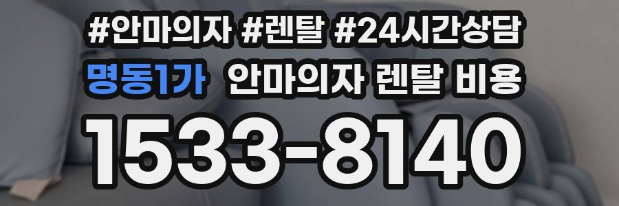 명동1가 안마의자 렌탈 비용