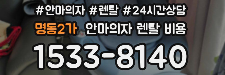 명동2가 안마의자 렌탈 비용