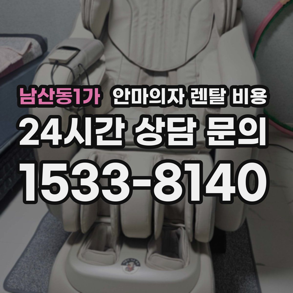 남산동1가 안마의자 렌탈 비용