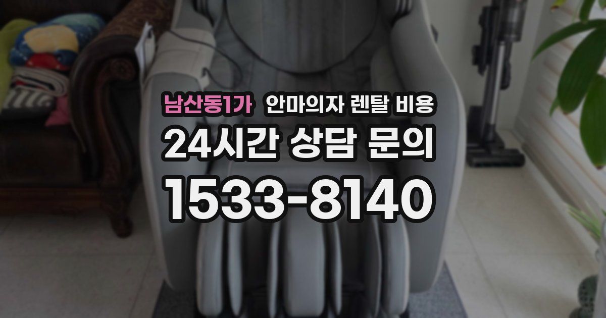 남산동1가 안마의자 렌탈 비용
