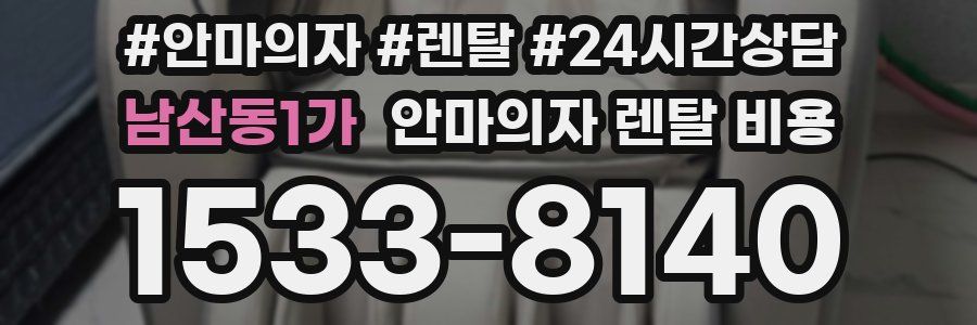 남산동1가 안마의자 렌탈 비용