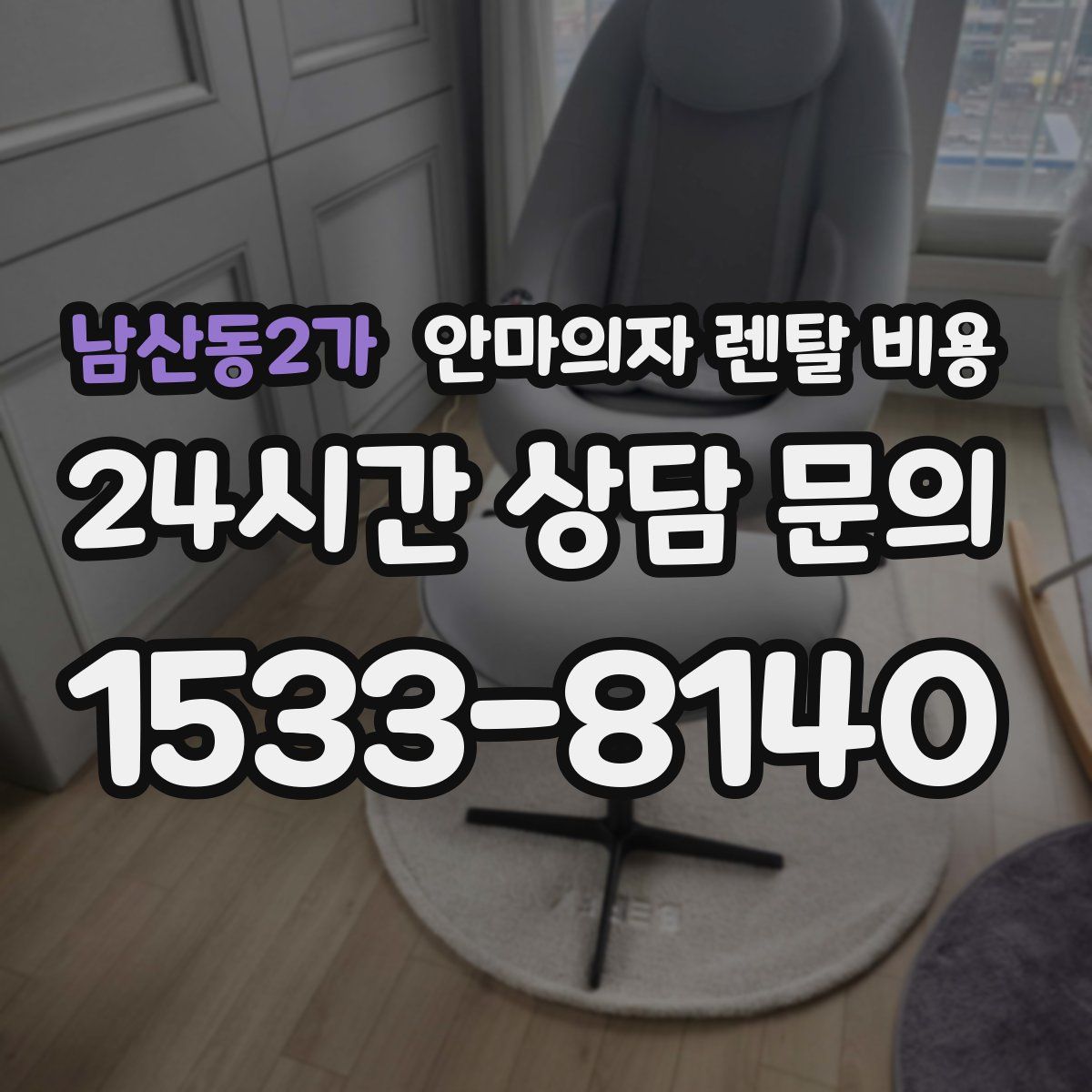 남산동2가 안마의자 렌탈 비용