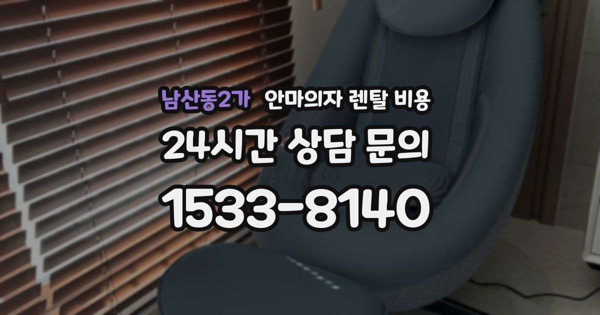 남산동2가 안마의자 렌탈 비용