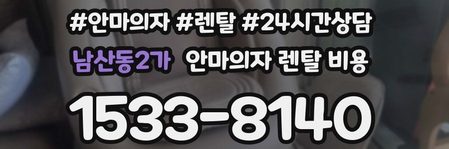 남산동2가 안마의자 렌탈 비용