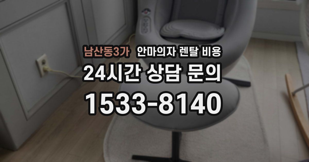 남산동3가 안마의자 렌탈 비용