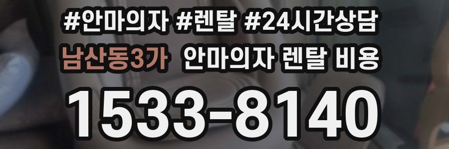 남산동3가 안마의자 렌탈 비용