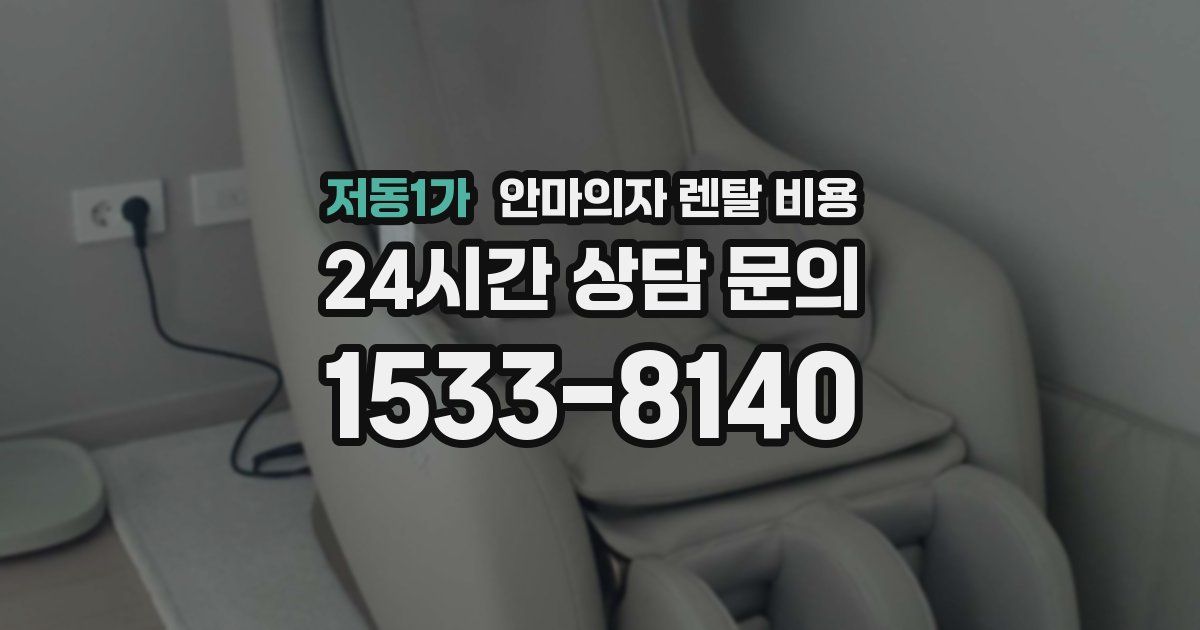 저동1가 안마의자 렌탈 비용