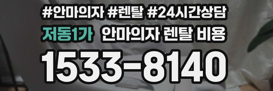 저동1가 안마의자 렌탈 비용