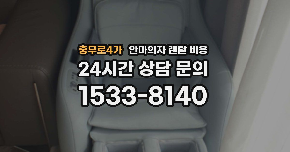 충무로4가 안마의자 렌탈 비용