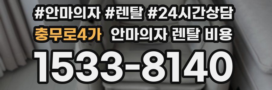 충무로4가 안마의자 렌탈 비용