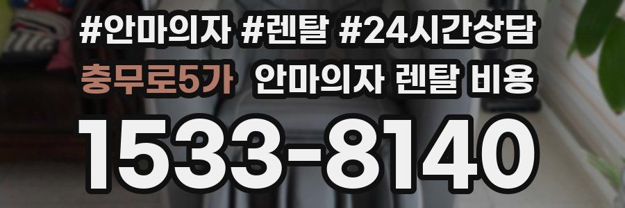 충무로5가 안마의자 렌탈 비용