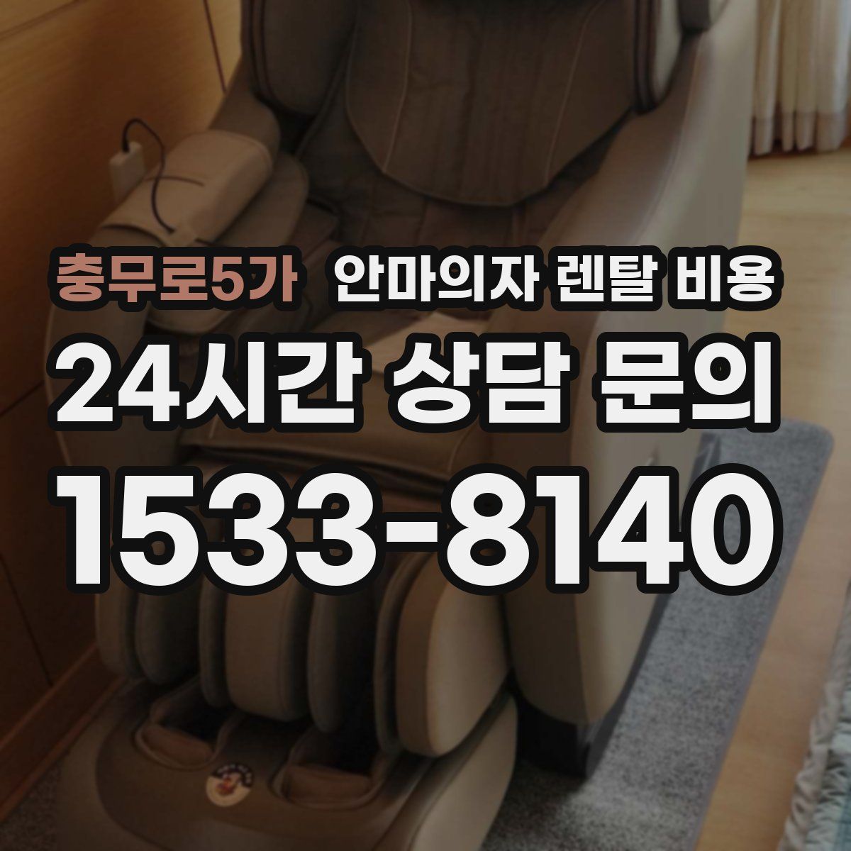 충무로5가 안마의자 렌탈 비용