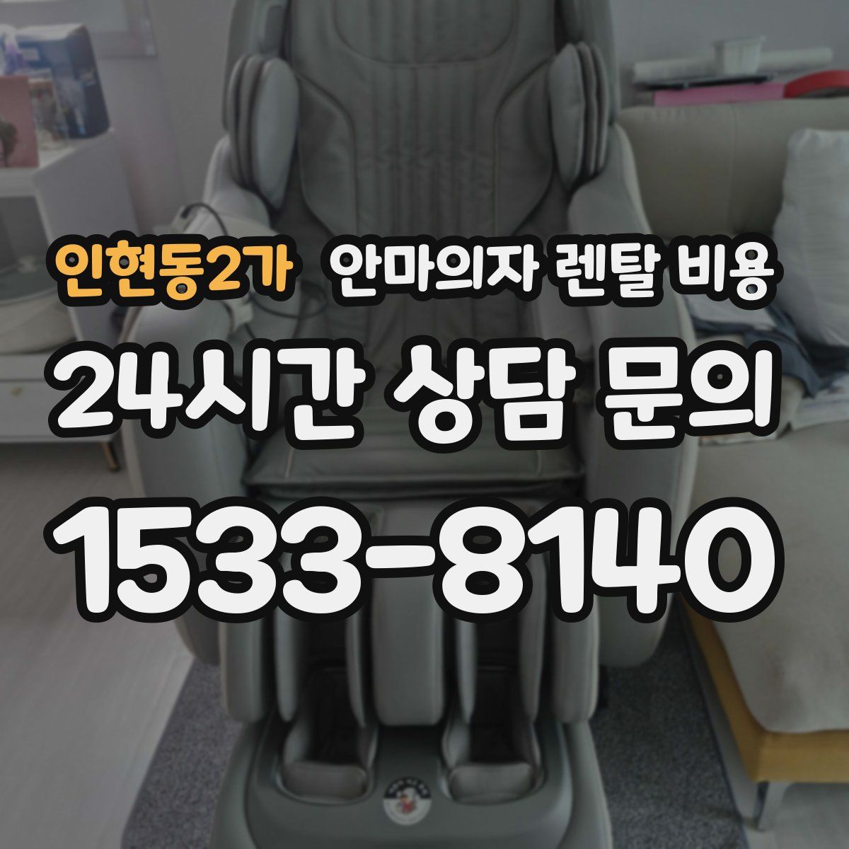 인현동2가 안마의자 렌탈 비용