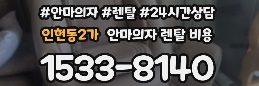 인현동2가 안마의자 렌탈 비용