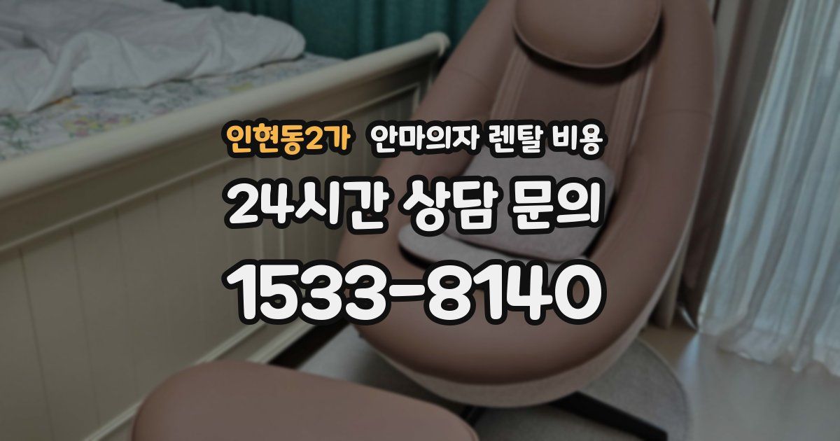 인현동2가 안마의자 렌탈 비용