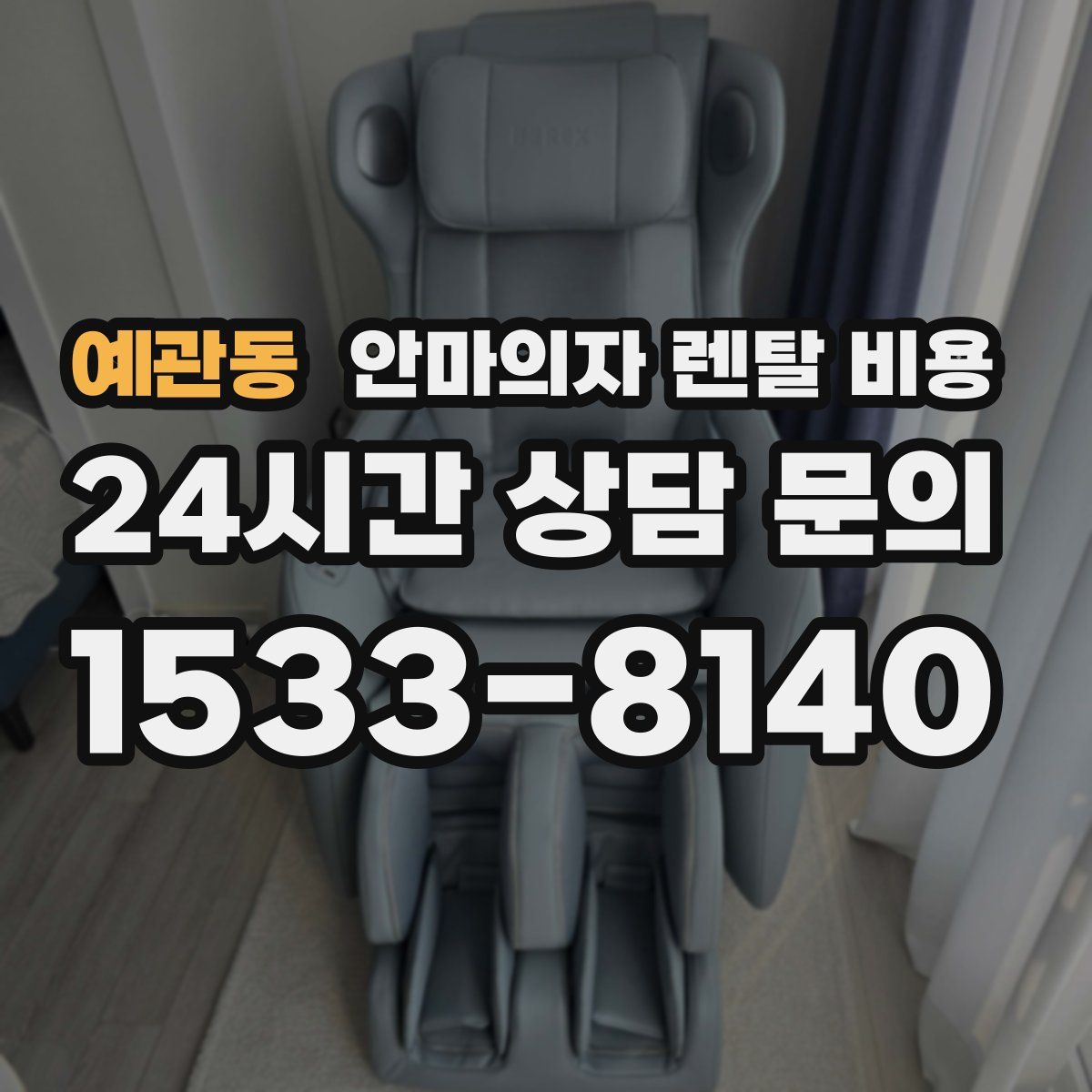 예관동 안마의자 렌탈 비용