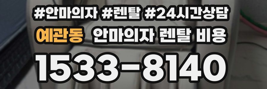 예관동 안마의자 렌탈 비용