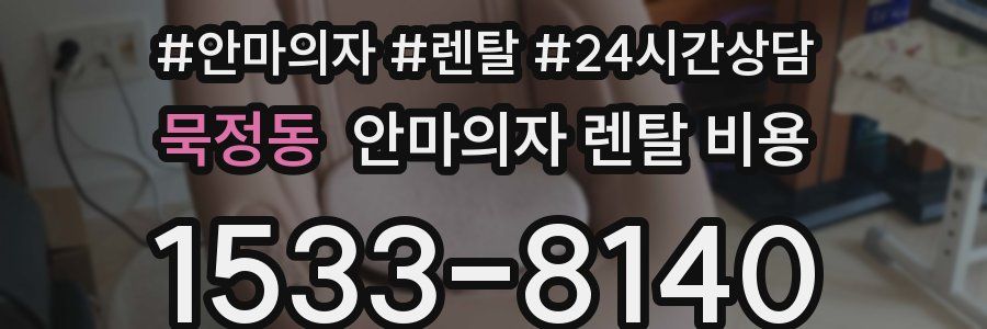 묵정동 안마의자 렌탈 비용