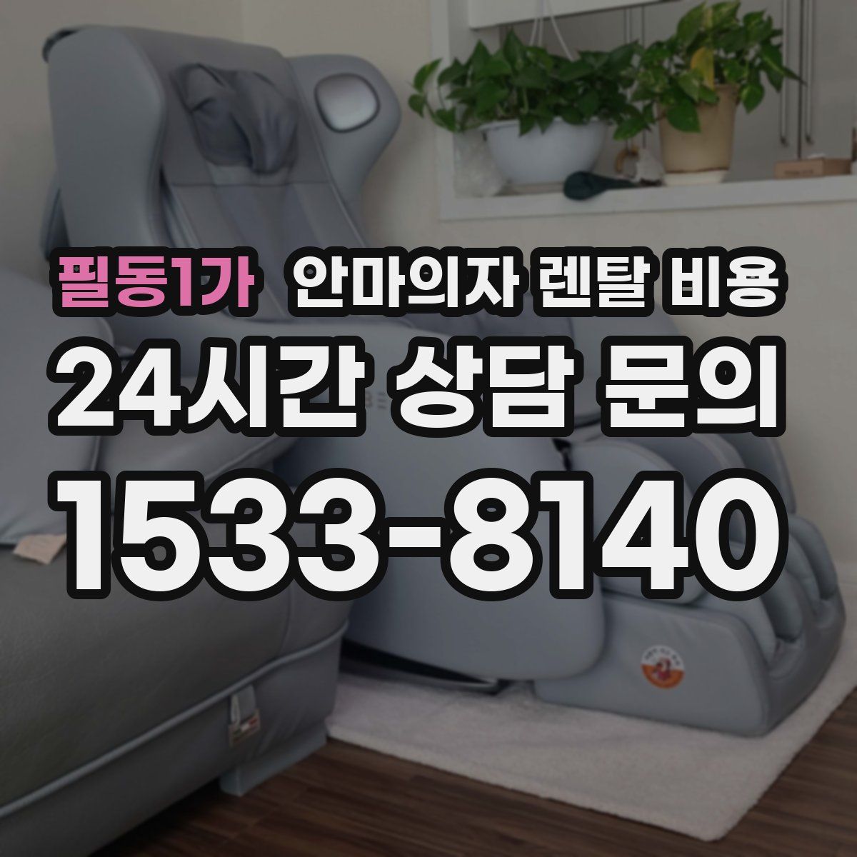 필동1가 안마의자 렌탈 비용