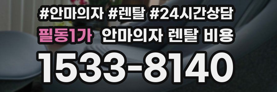필동1가 안마의자 렌탈 비용