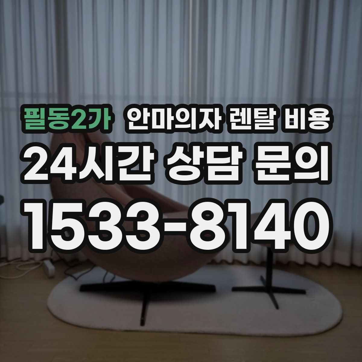 필동2가 안마의자 렌탈 비용