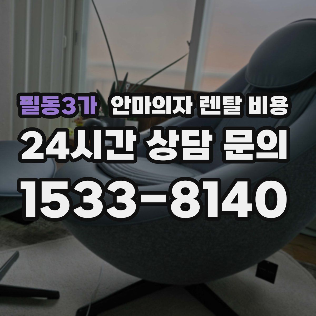 필동3가 안마의자 렌탈 비용