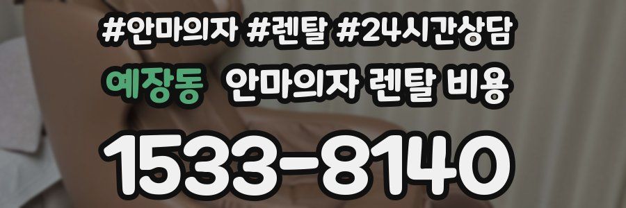 예장동 안마의자 렌탈 비용