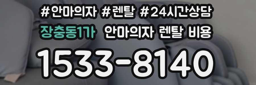 장충동1가 안마의자 렌탈 비용