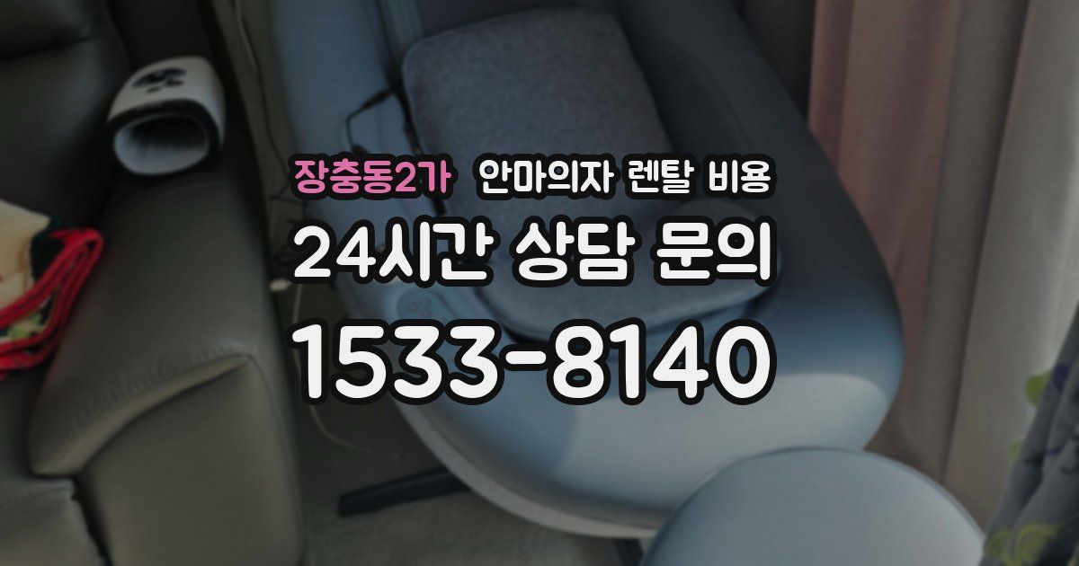 장충동2가 안마의자 렌탈 비용