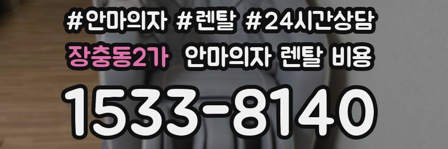 장충동2가 안마의자 렌탈 비용