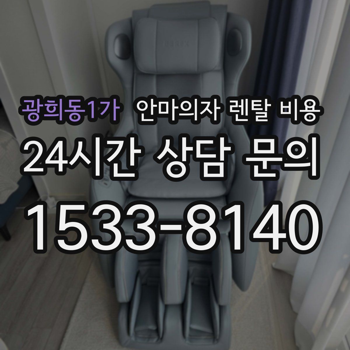 광희동1가 안마의자 렌탈 비용