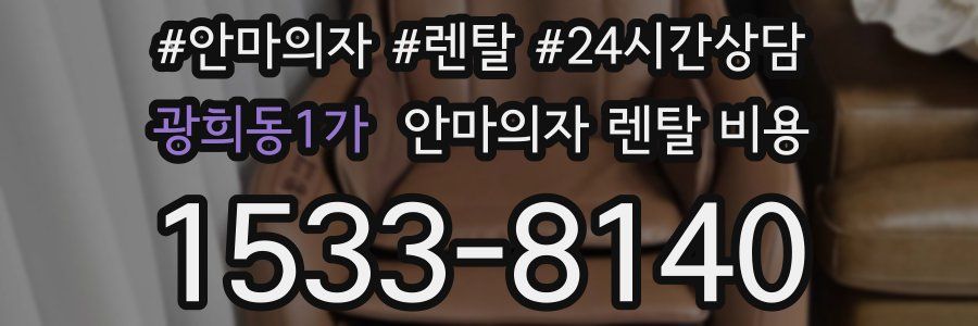 광희동1가 안마의자 렌탈 비용