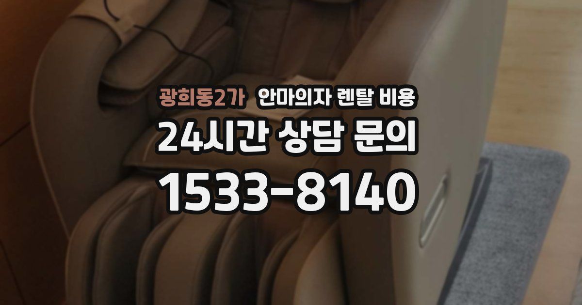 광희동2가 안마의자 렌탈 비용