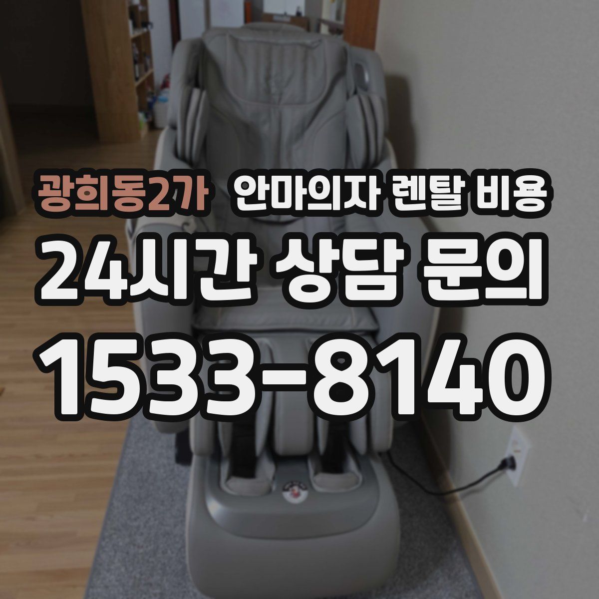 광희동2가 안마의자 렌탈 비용