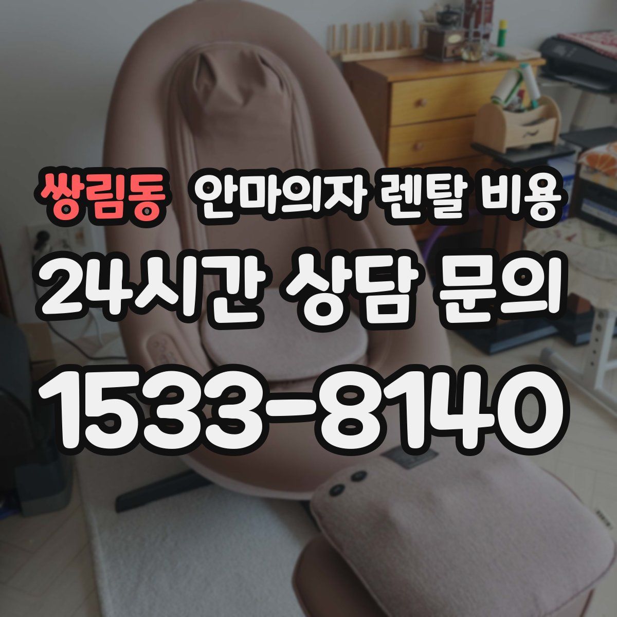 쌍림동 안마의자 렌탈 비용