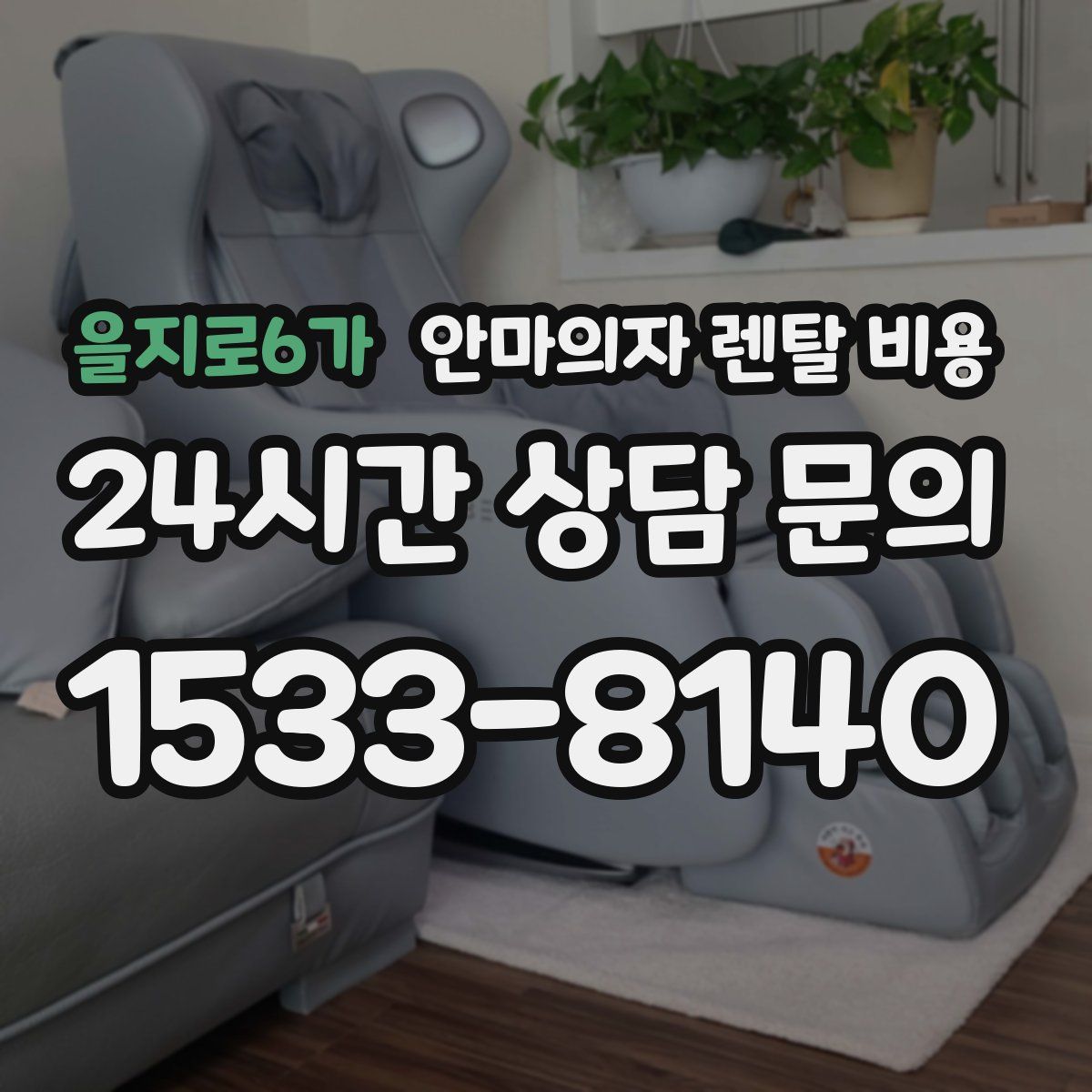 을지로6가 안마의자 렌탈 비용