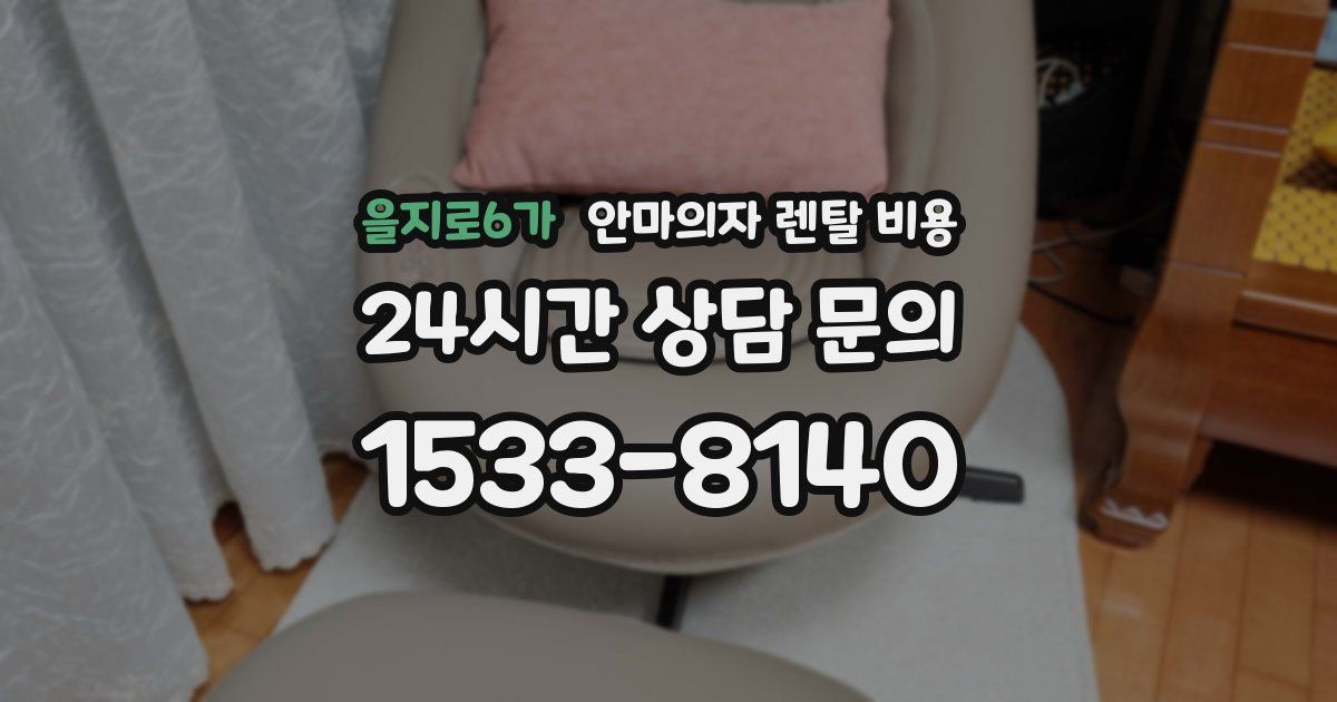 을지로6가 안마의자 렌탈 비용
