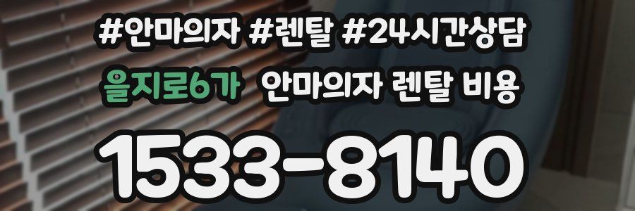 을지로6가 안마의자 렌탈 비용