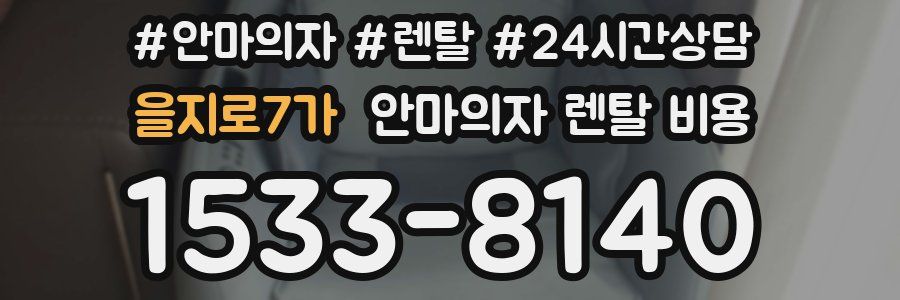을지로7가 안마의자 렌탈 비용