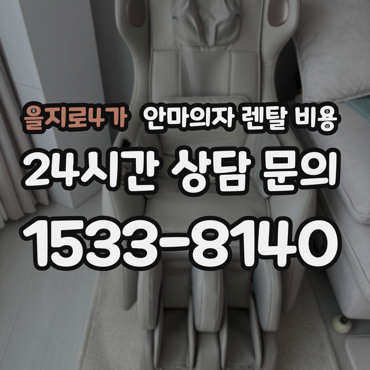 을지로4가 안마의자 렌탈 비용