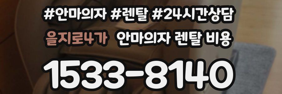 을지로4가 안마의자 렌탈 비용