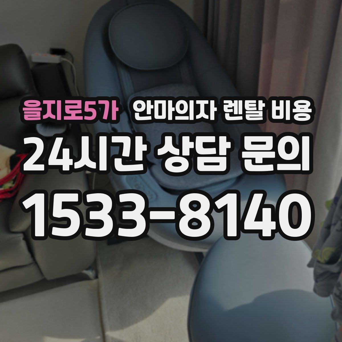 을지로5가 안마의자 렌탈 비용