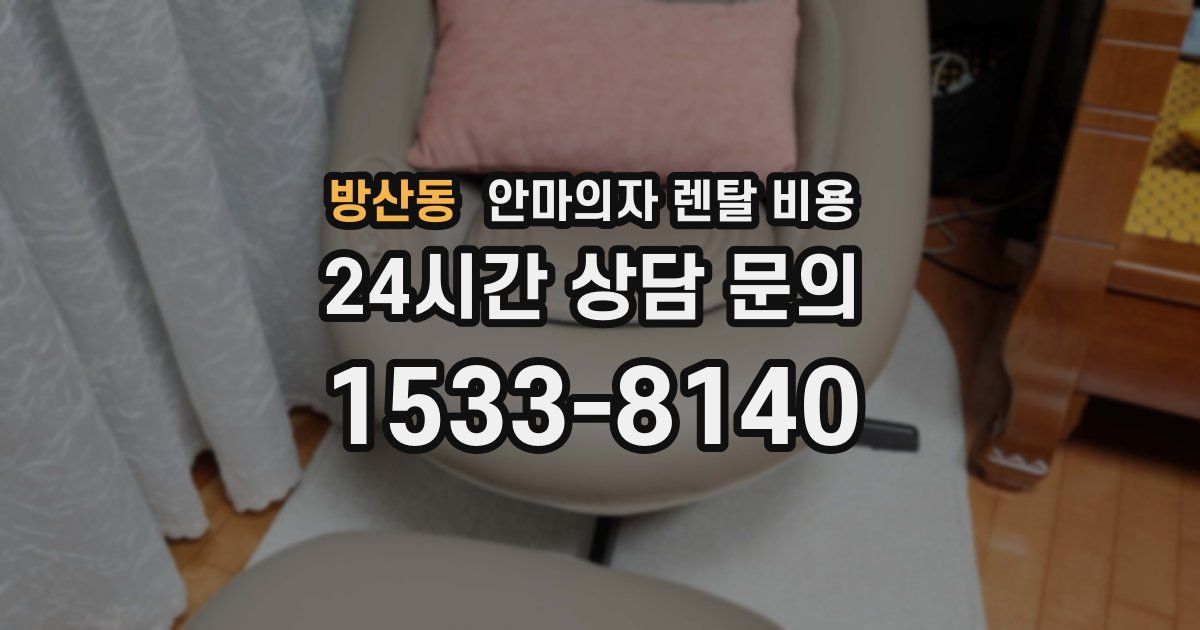 방산동 안마의자 렌탈 비용