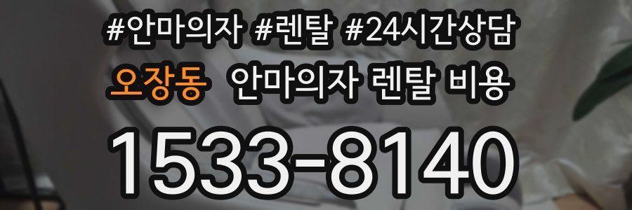 오장동 안마의자 렌탈 비용